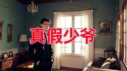 真假少爷爆料视频在线观看,独家爆料视频在线观看，真相大白！